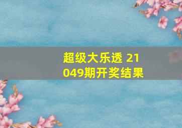 超级大乐透 21049期开奖结果